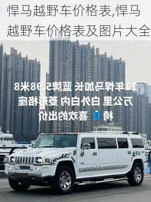 悍马越野车价格表,悍马越野车价格表及图片大全