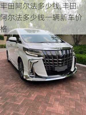 丰田阿尔法多少钱,丰田阿尔法多少钱一辆新车价格