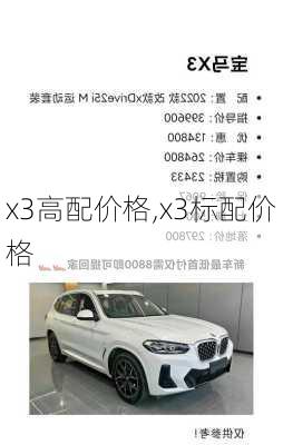 x3高配价格,x3标配价格