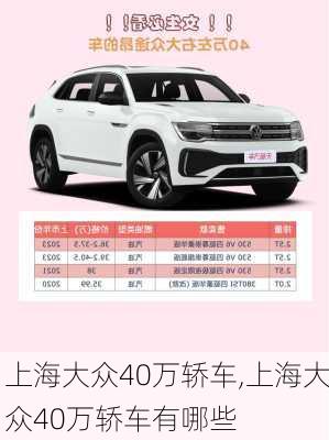上海大众40万轿车,上海大众40万轿车有哪些