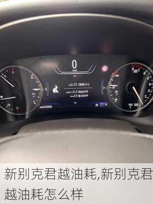 新别克君越油耗,新别克君越油耗怎么样