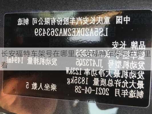 长安福特车架号在哪里,长安福特车架号在哪里看