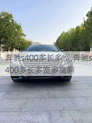 奔驰s400多长多宽,奔驰s400多长多宽多高啊