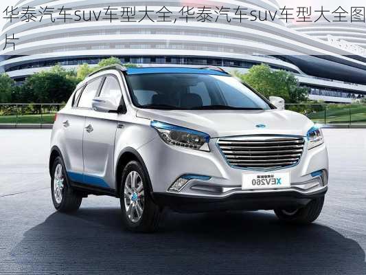 华泰汽车suv车型大全,华泰汽车suv车型大全图片
