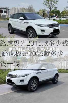 路虎极光2015款多少钱,路虎极光2015款多少钱一辆