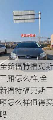 全新福特福克斯三厢怎么样,全新福特福克斯三厢怎么样值得买吗