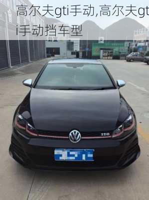 高尔夫gti手动,高尔夫gti手动挡车型