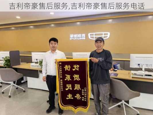 吉利帝豪售后服务,吉利帝豪售后服务电话