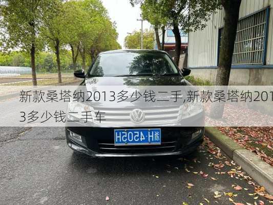 新款桑塔纳2013多少钱二手,新款桑塔纳2013多少钱二手车