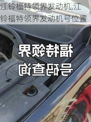 江铃福特领界发动机,江铃福特领界发动机号位置