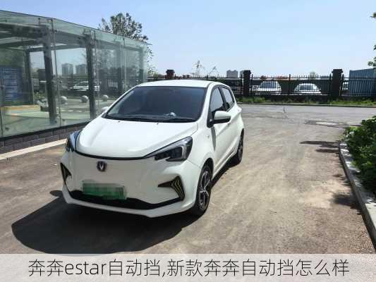 奔奔estar自动挡,新款奔奔自动挡怎么样
