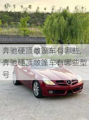 奔驰硬顶敞篷车有哪些,奔驰硬顶敞篷车有哪些型号