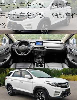 东风汽车多少钱一辆新车,东风汽车多少钱一辆新车价格