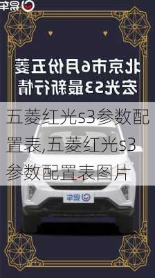 五菱红光s3参数配置表,五菱红光s3参数配置表图片