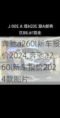 奔驰a260l新车报价2024,奔驰a260l新车报价2024款图片