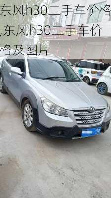 东风h30二手车价格,东风h30二手车价格及图片