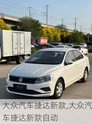 大众汽车捷达新款,大众汽车捷达新款自动