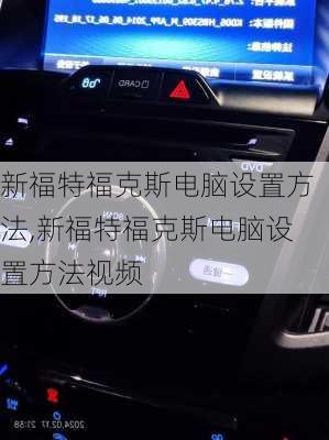 新福特福克斯电脑设置方法,新福特福克斯电脑设置方法视频