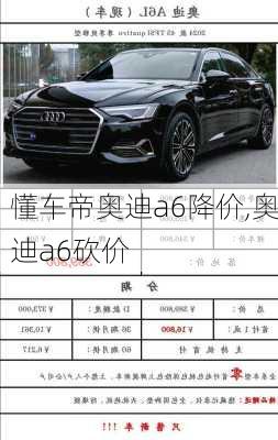 懂车帝奥迪a6降价,奥迪a6砍价