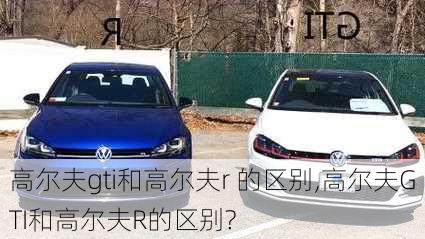 高尔夫gti和高尔夫r 的区别,高尔夫GTI和高尔夫R的区别?