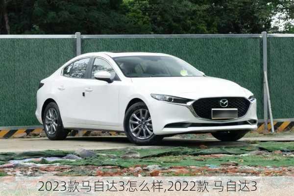 2023款马自达3怎么样,2022款 马自达3