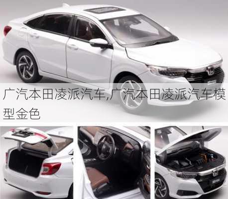 广汽本田凌派汽车,广汽本田凌派汽车模型金色