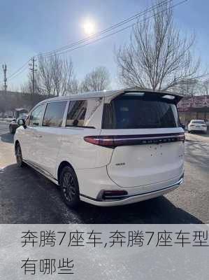 奔腾7座车,奔腾7座车型有哪些