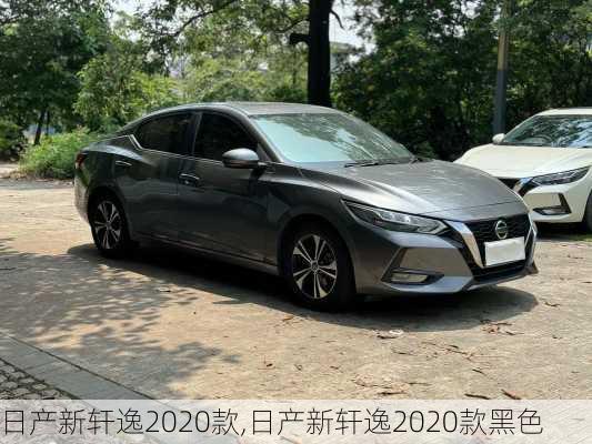 日产新轩逸2020款,日产新轩逸2020款黑色