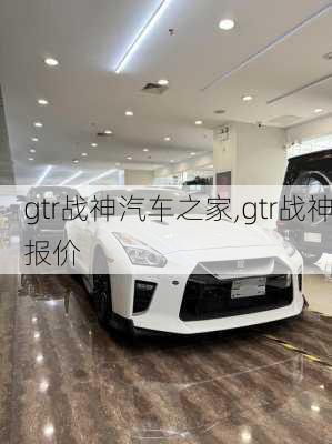 gtr战神汽车之家,gtr战神报价