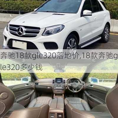 奔驰18款gle320落地价,18款奔驰gle320多少钱