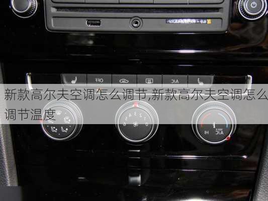 新款高尔夫空调怎么调节,新款高尔夫空调怎么调节温度
