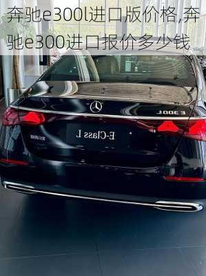 奔驰e300l进口版价格,奔驰e300进口报价多少钱
