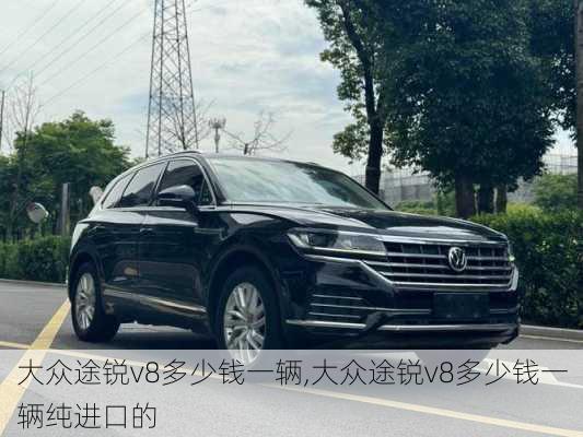 大众途锐v8多少钱一辆,大众途锐v8多少钱一辆纯进口的