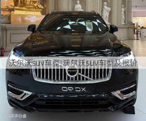 沃尔沃suv车型,沃尔沃suv车型及报价