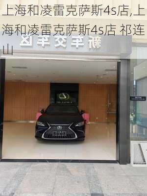 上海和凌雷克萨斯4s店,上海和凌雷克萨斯4s店 祁连山