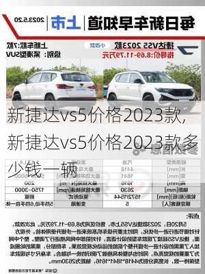 新捷达vs5价格2023款,新捷达vs5价格2023款多少钱一辆
