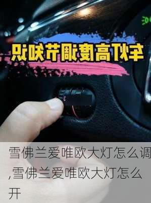 雪佛兰爱唯欧大灯怎么调,雪佛兰爱唯欧大灯怎么开