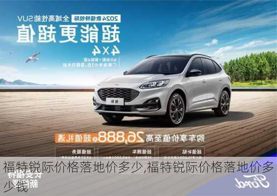 福特锐际价格落地价多少,福特锐际价格落地价多少钱