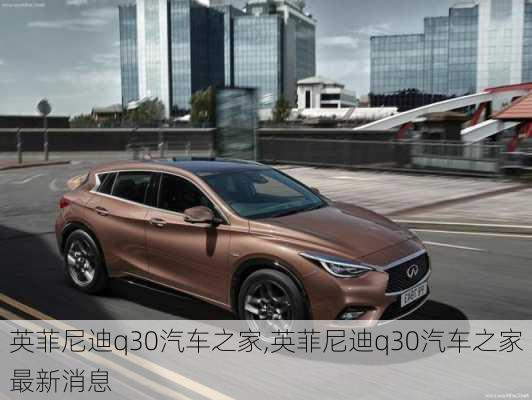 英菲尼迪q30汽车之家,英菲尼迪q30汽车之家最新消息