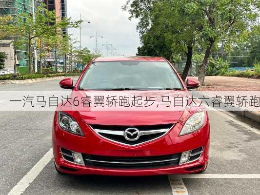 一汽马自达6睿翼轿跑起步,马自达六睿翼轿跑
