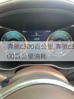 奔驰c300百公里,奔驰c300百公里油耗