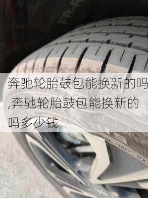 奔驰轮胎鼓包能换新的吗,奔驰轮胎鼓包能换新的吗多少钱