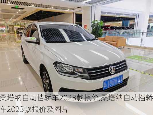 桑塔纳自动挡轿车2023款报价,桑塔纳自动挡轿车2023款报价及图片