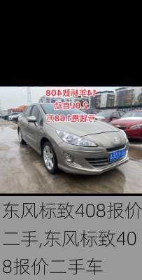 东风标致408报价二手,东风标致408报价二手车