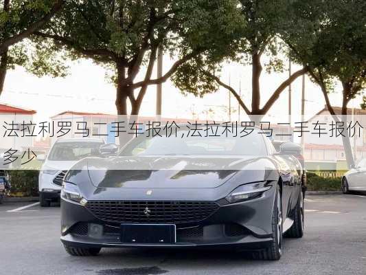 法拉利罗马二手车报价,法拉利罗马二手车报价多少