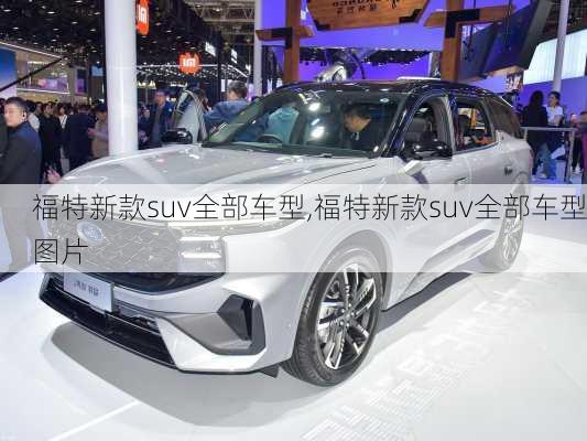 福特新款suv全部车型,福特新款suv全部车型图片