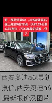西安奥迪a6l最新报价,西安奥迪a6l最新报价及图片