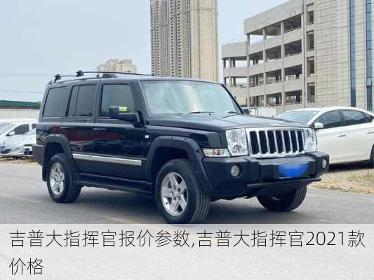 吉普大指挥官报价参数,吉普大指挥官2021款价格