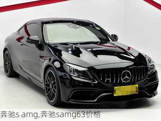 奔驰s amg,奔驰samg63价格