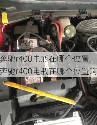 奔驰r400电瓶在哪个位置,奔驰r400电瓶在哪个位置啊